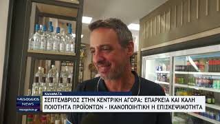 Σεπτέμβριος στην Κεντρική Αγορά Καλαμάτας: Επάρκεια και καλή ποιότητα προϊόντων