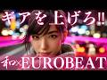【Japanese Eurobeat】🔥 Shift Up the Gear! Acceleration Awakening MIX / NightDrive BGM