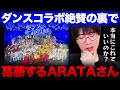 【音楽の日】垣根のない世界は素晴らしい一方で数字の面など資本主義からは逃れられない！？ダンスコラボから様々な思いを巡らせるARATAさん【BE:FIRST/SKY-HI】