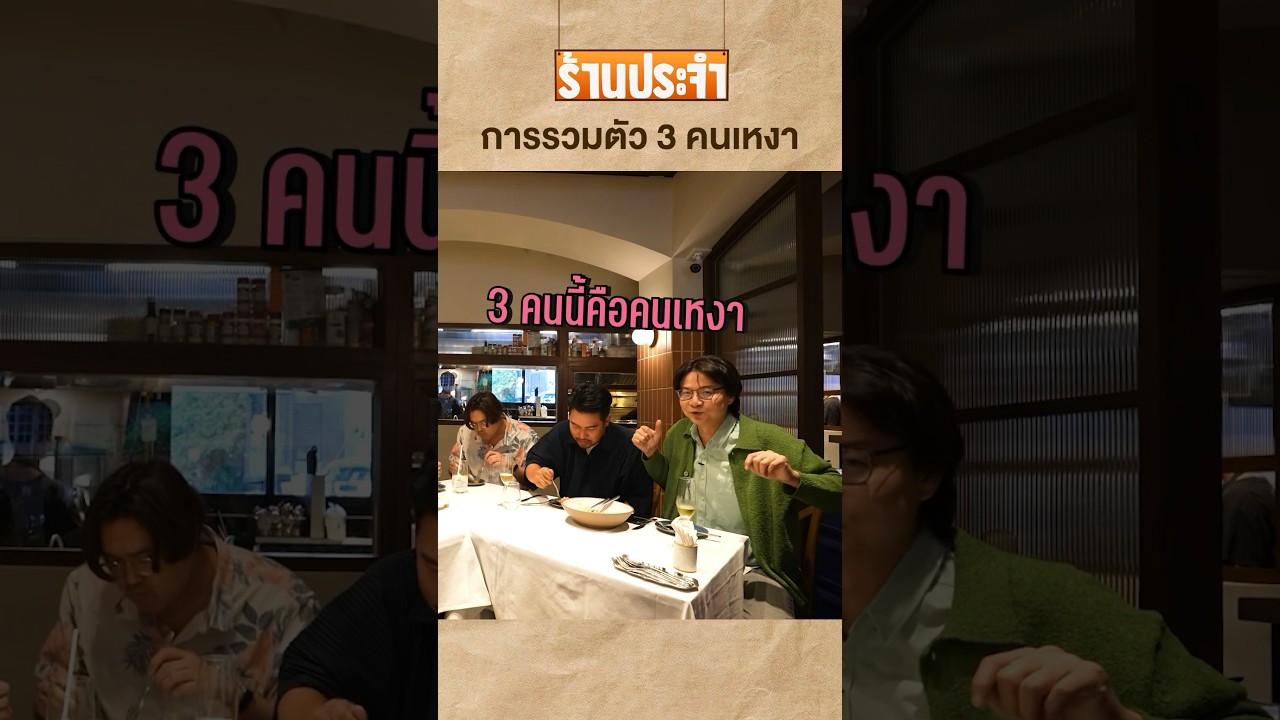 เมื่อ 3 คนเหงามารวมตัวกัน จะเกิดอะไรขึ้น #เสือร้องไห้ #TigerShorts #shorts #lipta