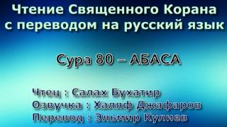 Сура 80 — АБАСА - Салах Бухатир (с переводом)