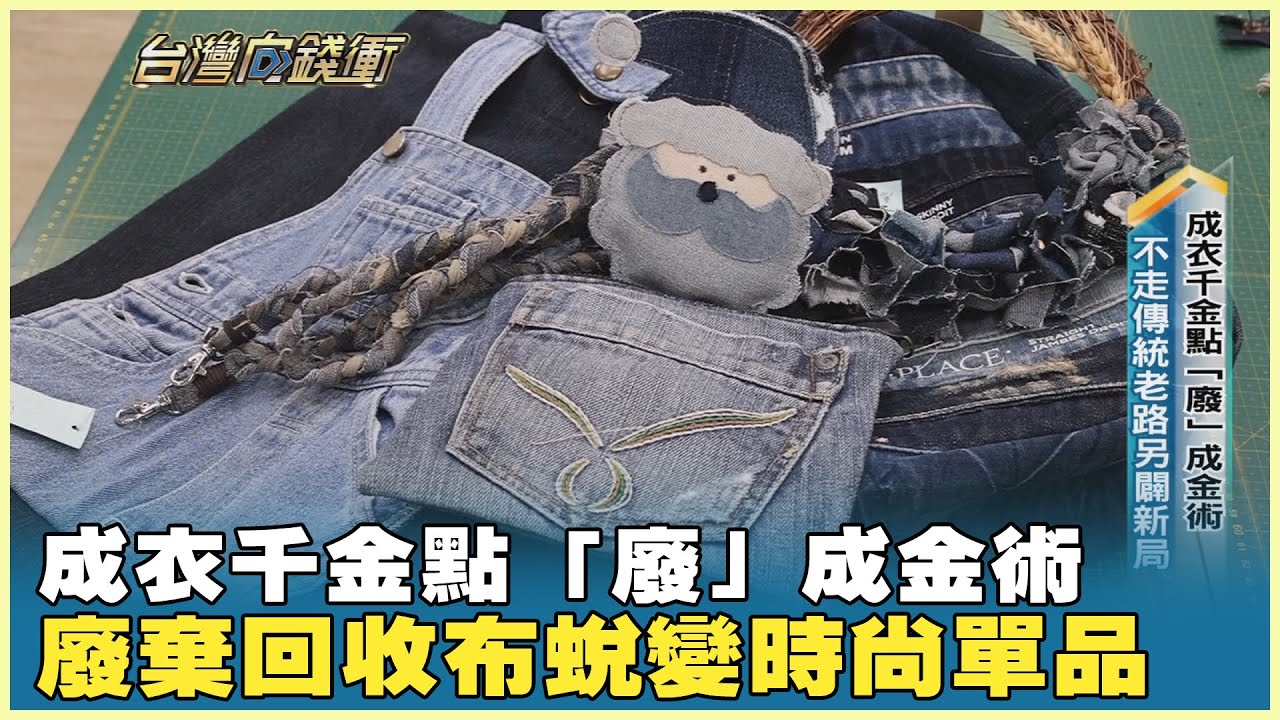 成衣千金點「廢」成金術 廢棄回收布蛻變時尚單品 20250816【台灣向錢衝】PART2