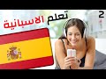 (2) تعلم الاسبانية ||| أهم العبارات الاسبانية والكلمات ||| الاسبانية