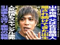 山本裕典/女性スキャンダルで引退も淫○・薬物の嘘報道/コロナ禍も嘘記事出され東スポ訴訟し勝訴