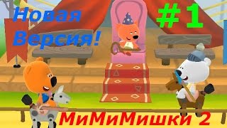 МиМиМишки 2 - #1 Новые приключения в Новой игре! Игровое видео Let's Play МиМиМишки 2 - #1 Новые приключения в Новой игре! Игровое видео Let's Play