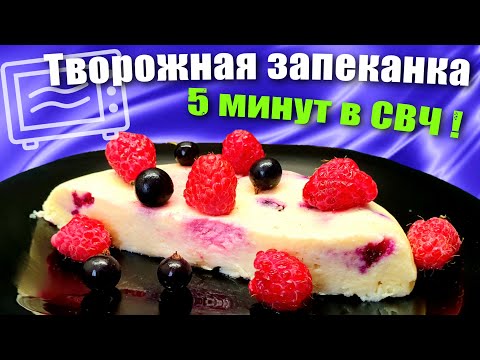 Творожная запеканка без манки в микроволновке