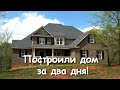 ВОТ ОНА НАСТОЯЩАЯ ЦЕРКОВЬ! БЕДНОЙ, МНОГОДЕТНОЙ СЕМЬЕ ПОСТРОИЛИ ДОМ ЗА ДВА ДНЯ!