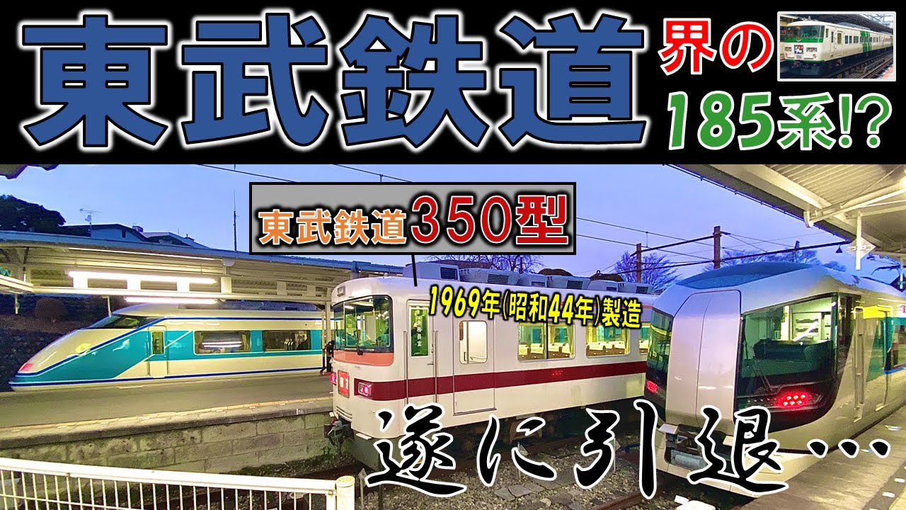 東武350型引退、53年の歴史に幕を。 - YouTube