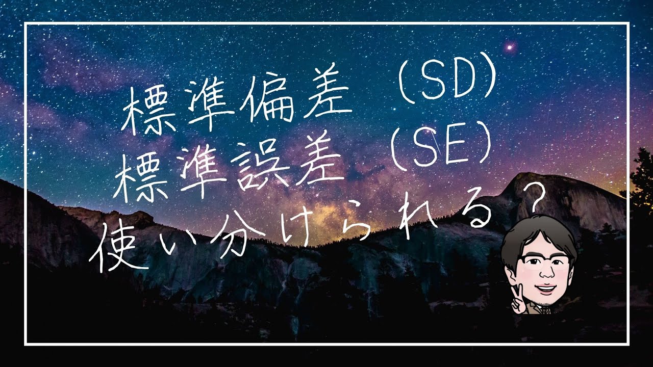 標準偏差と標準誤差