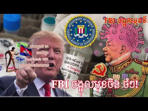 FBI ចង្អុលមុខចិន ចំៗ!