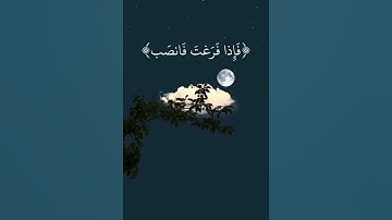 فإن مع العسر يسرا🥺🤍| سورة الشرح القارئ إسلام صبحي