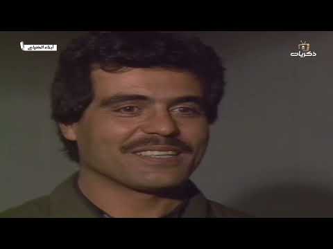 المسلسل الأردني أبناء الضياع جميل عواد, روحي الصفدي الحلقة السابعة