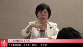 2016 0628 司法科學鑑識制度改革公聽會 5 立委結論 尤美女 周春米 顧立雄