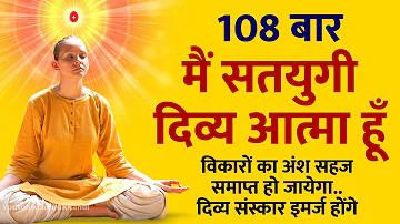 108 बार : मैं सतयुगी दिव्य आत्मा हूँ | BK Swaman Meditation | 108 Swaman | दिव्य संस्कार इमर्ज होंगे