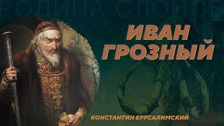 Иван Грозный. Константин Ерусалимский. Родина слонов №30