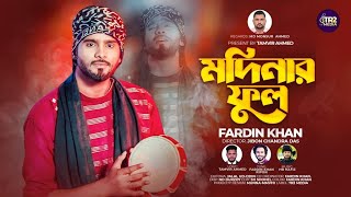 মদিনারি ফুল | ফারদিন খান | Modinari Ful | Fardin khan | tr2media official |  song 2023