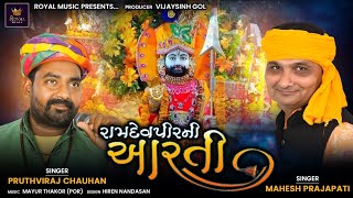 Pruthviraj Chauhan & Mahesh Prajapati Ramdevpir Ni Aarti Gujarati Song