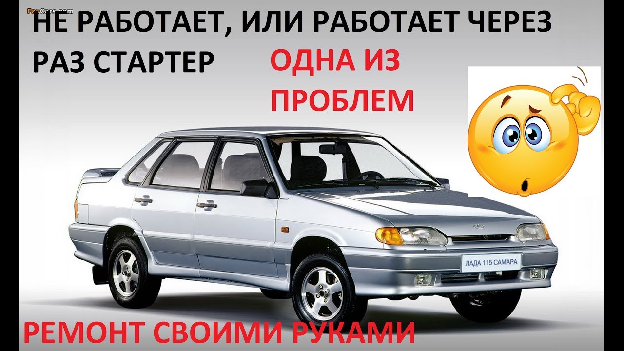 Через раз работает стартер ваз 2114