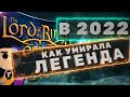 Властелин Колец Онлайн (LOTRO) 2022. История проекта, обзор дополнения Гундабад, выйдет ли в России?