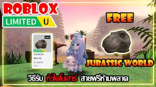 [FREE ITEM EP.577]วิธีรับ หัวไดโนเสาร์ สายฟรีห้ามพลาด  LIMITED UGC  | ROBLOX