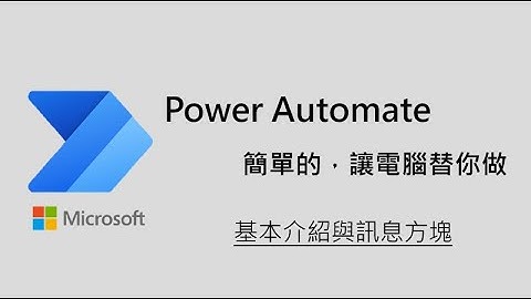 Lesson1_Power Automate基本介紹與訊息方塊使用教學