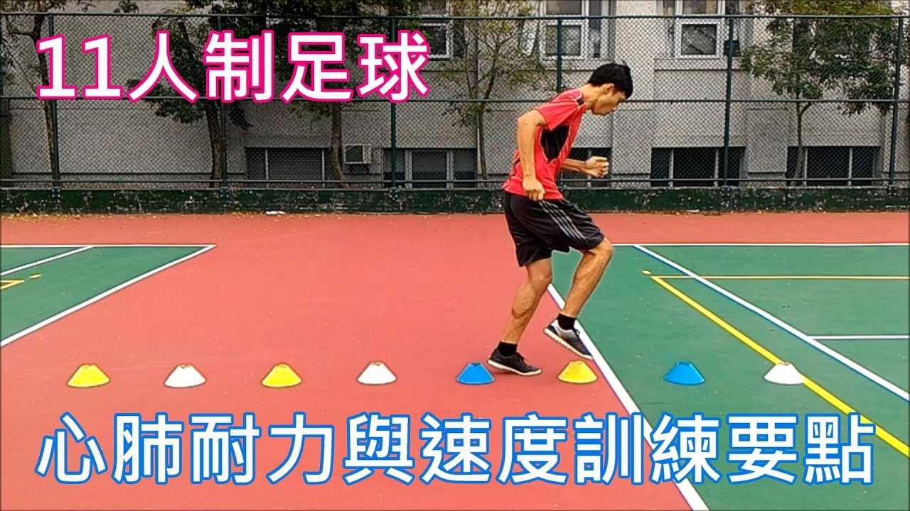 十一人制足球之速度與心肺耐力訓練要點(快速啟動與間歇跑耐力訓練)