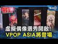 虛擬偶像選秀開啟! VPOP ASIA將登場｜TVBS新聞 @TVBSNEWS01