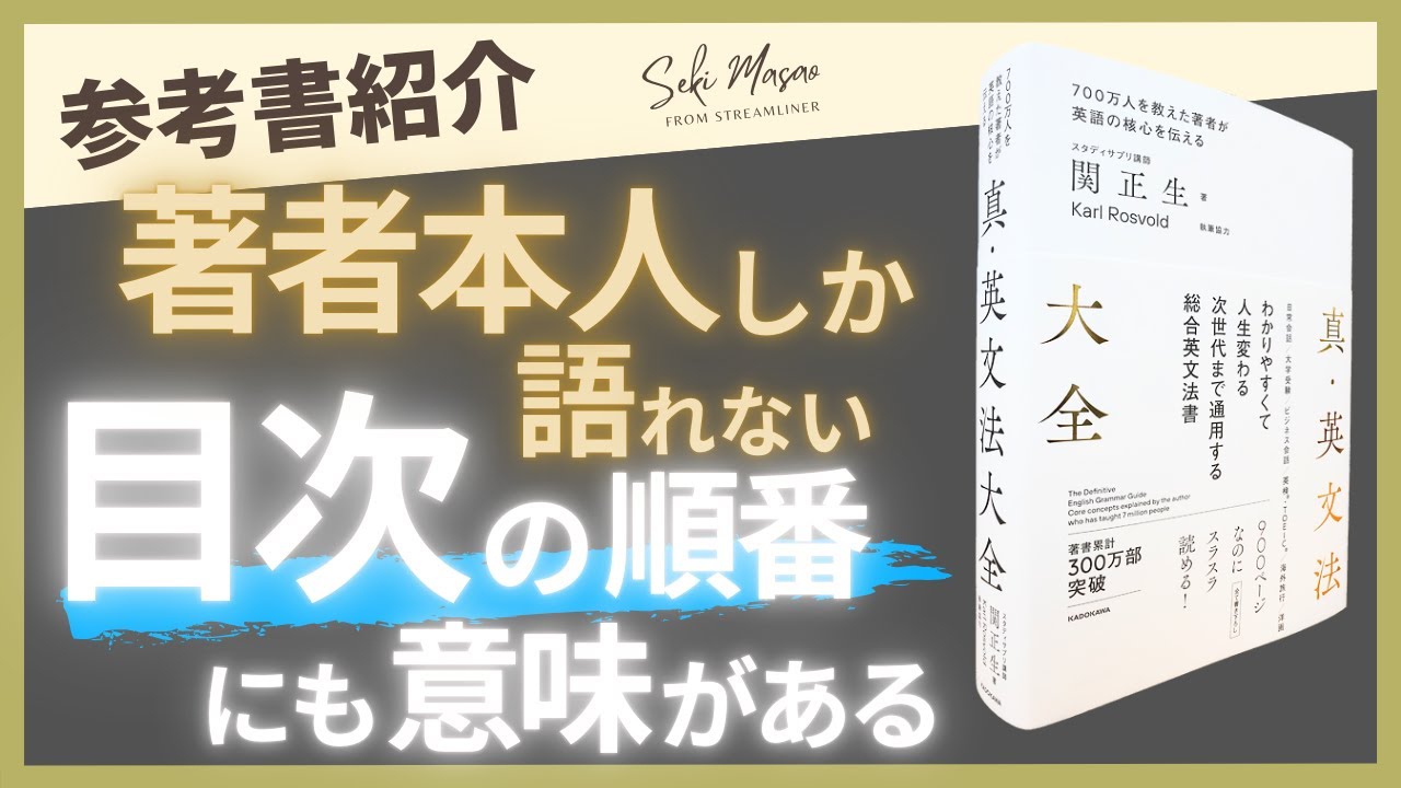 【本紹介】『真・英文法大全』の目次のこだわりをただ語る動画　関 正生　№299