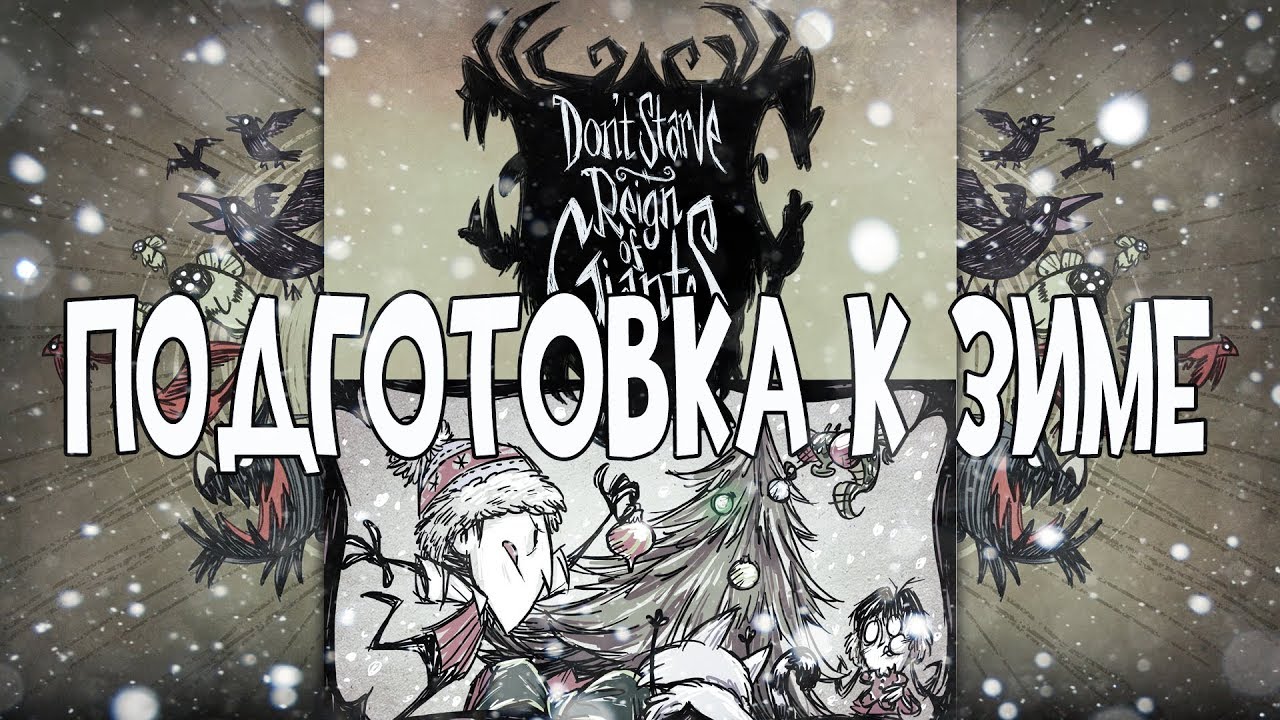 Don't Starve [ROG] - Как пережить зиму?