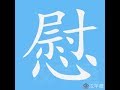 慰 笔画 笔顺 慰 笔画 笔顺