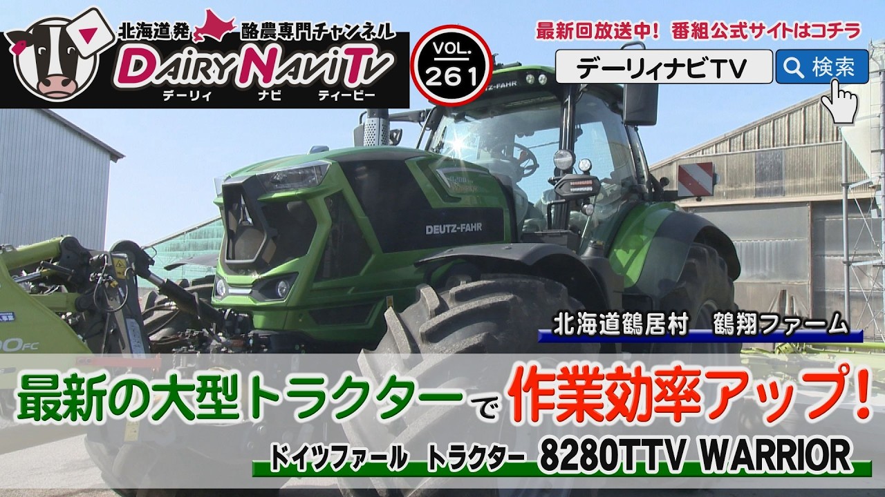 デーリィナビTV #261 『最新の大型トラクターで作業効率アップ