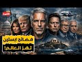 وزارة العدل الأمريكية تنشر فضائح إبستين الجديدة وتكشف شبكة نفوذ وابتزاز عالمية 
