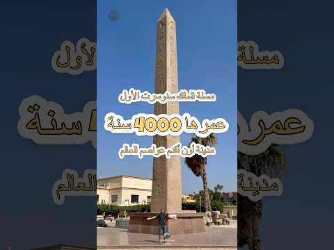 مسلة الملك سنوسرت الأول بالمطرية عمرها 4000 سنة وتعتبر الأثر الباقي من مدينة أون مسلة سنوسرت