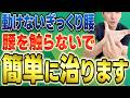 【絶対やって】即効3分!ぎっくり腰4点剥がしで腰痛解消!