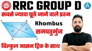 🔥🔥RRC Group D || Rhombus (समचतुर्भुज) || केवल वही पढ़े जो रेलवे पूछता है ||  by Rahul Deshwal Sir