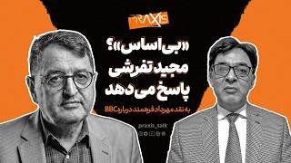 پراکسیس | «بی اساس»؟؛ مجید تفرشی پاسخ میدهد | به نقد مهرداد فرهنمد درباره شبکه BBC