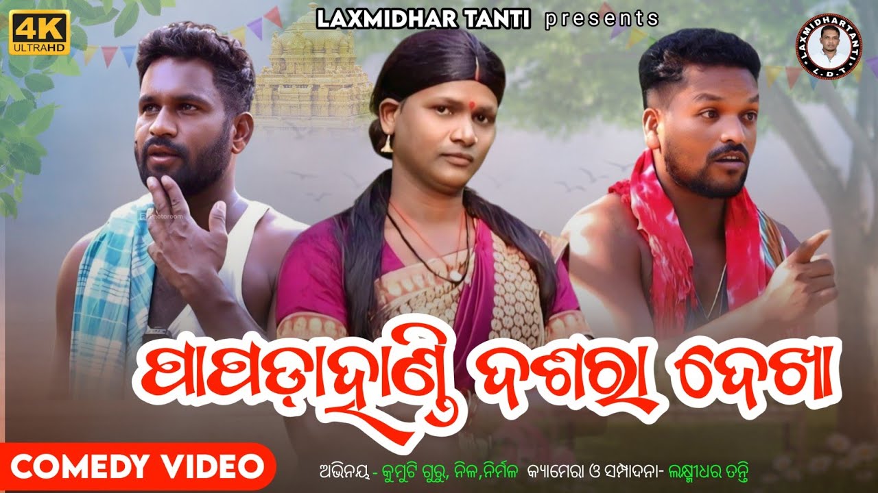 ପାପଡାହାଣ୍ଡି ଦଶରା ଦେଖା // Papdahandi Dasahara Dekha / Laxmidhar Tanti Comedy /New Koraputia Comedy
