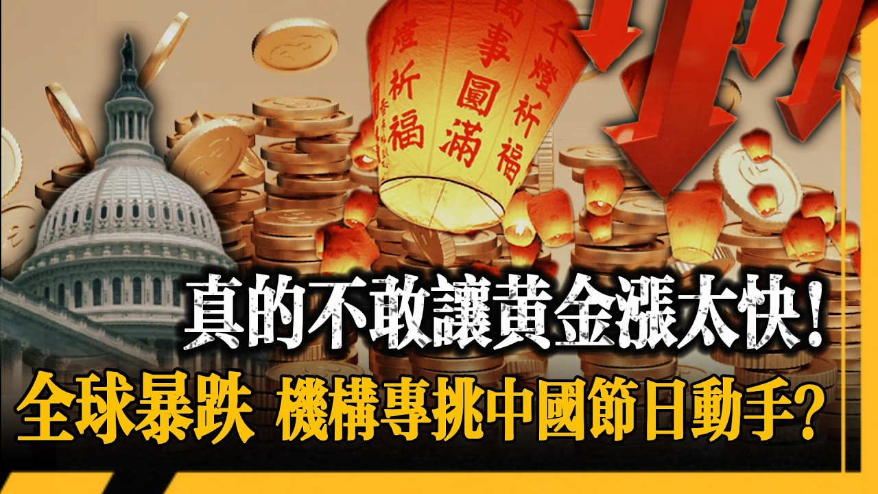 元宵劫全球暴跌就是洗盤！機構頻繁喊多，信用貨幣加速崩塌！現在黃金到底參照什麼？