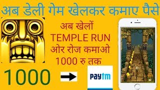 TEMPLE RUN KHELO AUR PAISE KAMAO GAME KHELO AUR ROJ KAMAO 1000rs. screenshot 5