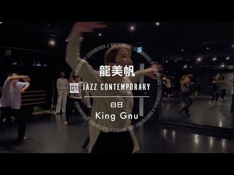 龍美帆 - JAZZ CONTEMPORARY初級 " King Gnu / 白日 "【DANCEWORKS】