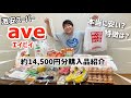 激安スーパーと話題のaveに行ってみた！大量購入品紹介！合計14,500円約２週間分の食料品買い出し。本当に安い？どんな特徴？とっても広いエイビイ新鶴見店。まとめ買いで節約。神奈川/東京