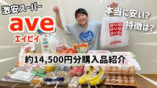 激安スーパーと話題のaveに行ってみた！大量購入品紹介！合計14,500円約２週間分の食料品買い出し。本当に安い？どんな特徴？とっても広いエイビイ新鶴見店。まとめ買いで節約。神奈川/東京