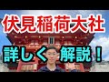 【ロケ】神社仏閣マニアが面白く伏見稲荷大社を解説します!