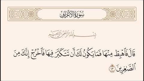 الربع الأول من سورة الأعراف