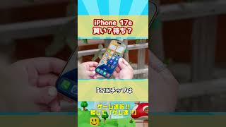 Switch2の方が得？iPhone 17eが10万円のゴミ確定！？