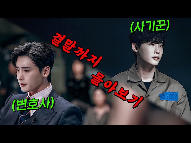 ?승률 10% 생계형 변호사?가 우연히 맡은 사건에 휘말려 대한민국 역사상 "최고의 사기꾼" 누명을 쓰면 벌어지는 일! 결말까지 몰아보기