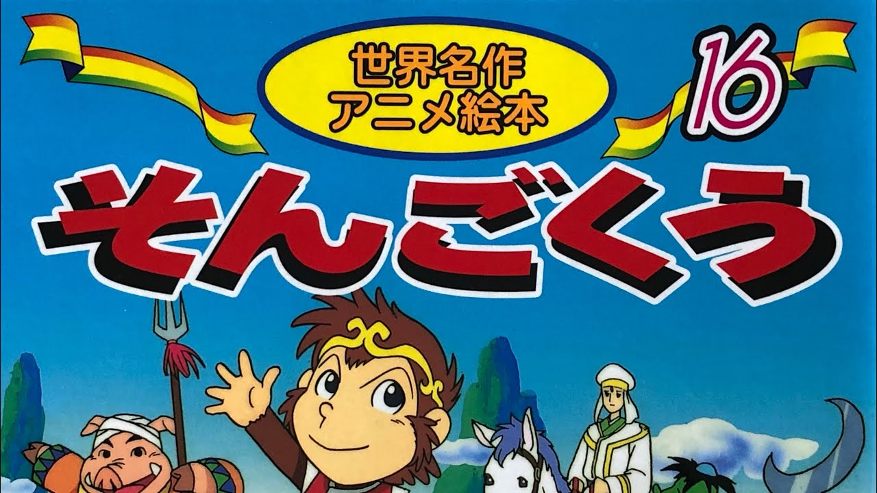 Bgm付き そんごくう 世界名作 アニメ絵本 孫悟空 西遊記 読み聞かせ動画 Youtube