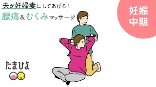 動画 夫が妊婦妻にしてあげる 腰痛 むくみマッサージ たまひよ 動画 夫が妊婦妻にしてあげる 腰痛 むくみマッサージ たまひよ