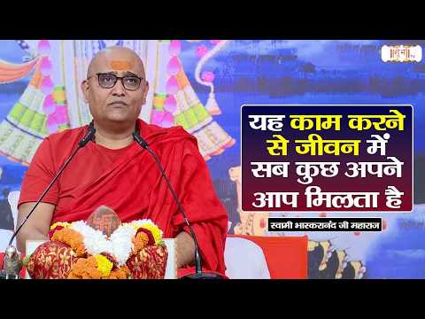 यह काम करने से जीवन में सब कुछ अपने आप मिलता है | Swami Bhaskaranand Ji | Pravachan | Shubh Tv