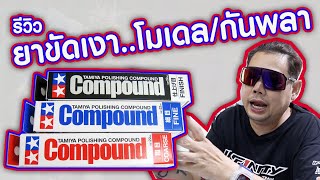 รีวิว ยาขัดเงา.โมเดล/กันพลา TAMIYA Compound